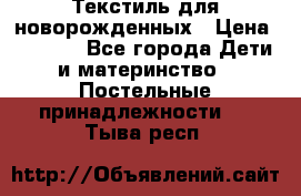 Текстиль для новорожденных › Цена ­ 1 500 - Все города Дети и материнство » Постельные принадлежности   . Тыва респ.